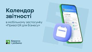 Календар звітності в мобільному застосунку «Приват24 для бізнесу»