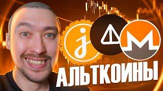 АЛЬТКОИНЫ: КАКИЕ ПОКУПАТЬ, А КАКИЕ ПРОДАВАТЬ⁉️