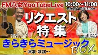 令和6年9月26日（木）『きらきらミュージックBOX木曜日版』生配信