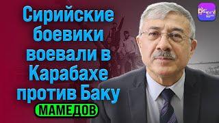 Чингиз Мамедов | СИРИЙСКИЕ БОЕВИКИ ВОЕВАЛИ В КАРАБАХЕ ПРОТИВ БАКУ