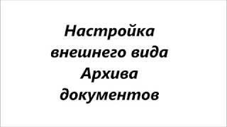 Настройка внешнего вида электронного архива