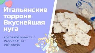 Готовим нугу дома, итальянские торроне ! #нуга #сладости #итальянскаякухня