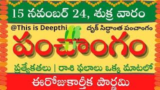 Today Tithi|Today panchangam|Telugu panchangam|telugu calendar today|Daily panchangam| 15 Nov 2024