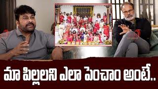 మా పిల్లలని ఎలా పెంచాం అంటే...!! | Nagababu & Chiranjeevi About Family Bonding | TV24Studio