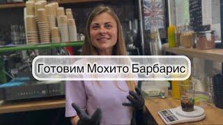 Мохито Барбарис. Кофейня «Каву візьми»️‍