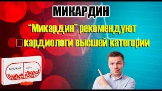 Препарат Микардин - таблетки которые стабилизируют давление