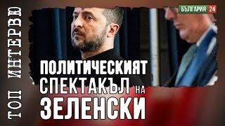 Политически спектакъл: Зеленски режисира сцената с Тръмп 45 минути преди камерите