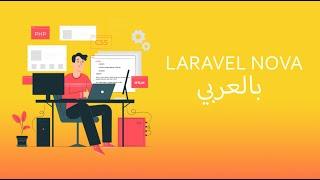 توعية عن LARAVEL NOVA