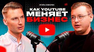 Почему каждый бизнес должен завести YouTube? Игорь Соболев о медиа бренде и его прибыльности