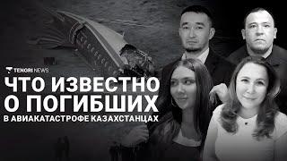 Авиакатастрофа в Актау: что известно о погибших казахстанцах