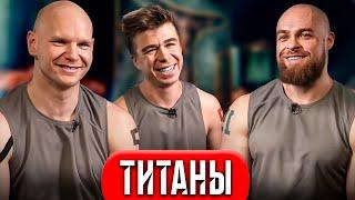 Титаны - 1 выпуск