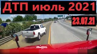 ДТП - дтп июль 2021 - подборка дтп - аварии 23.07.2021 года