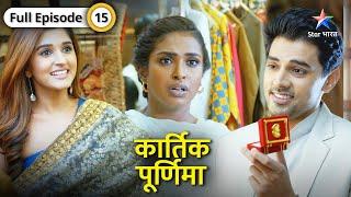 Kartik Purnima | Kartik ki maa ne ki Purnima ki insult | FULL EPISODE-15 | कार्तिक पूर्णिमा