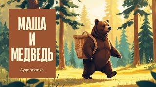 Маша и медведь – русская народная сказка для детей и малышей. Аудиосказка на ночь