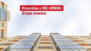 НОВОСЁЛЫ О ЖК «ӨNER» | БИКОМ