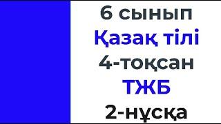 6 сынып Қазақ тілі 4 тоқсан ТЖБ 2 нұсқа