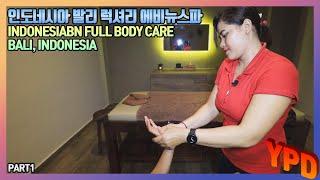 A75-1 꼼꼼하고 시원한 마사지 발리 에비뉴 스파 마사지 Cool and relaxing Bali massage, avenue spa, bali, indonesia