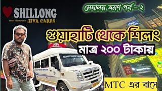 GUWAHATI TO SHILLONG BY BUS || MEGHALAYA TOURISM BUS || GUWAHATI TO SHILLONG BY ROAD