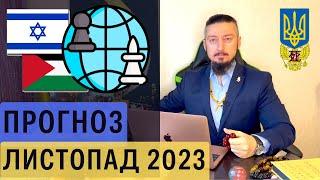 Метафізично геополітичний прогноз листопад 2023