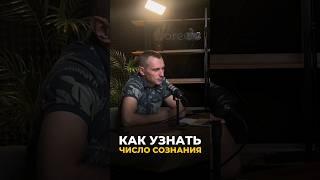 Как узнать Число Сознания | Психология цифр