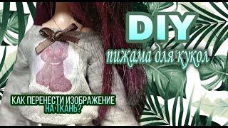 DIY пижама для кукол ever after high/monster high| Как перенести изображение на ткань?