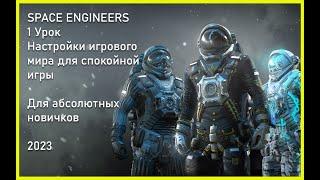 1 Урок. Space Engineers - Настройка игрового мира. Для новичков 2023