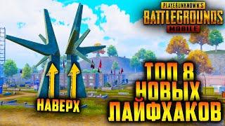 Топ 8 новых ТРЮКОВ и ЛАЙФХАКОВ на СОСНОВКЕ | 8 ХИТРОСТЕЙ в ПУБГ мобайл | PUBG mobile