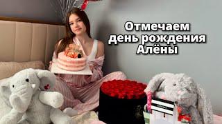 Отмечаем день рождения Алёны