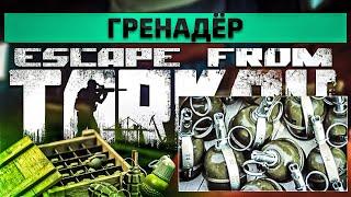 Гренадёр | Escape from Tarkov