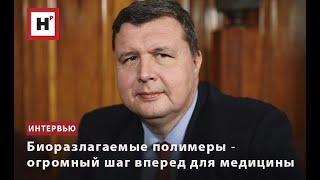 БИОРАЗЛАГАЕМЫЕ ПОЛИМЕРЫ ― ОГРОМНЫЙ ШАГ ВПЕРЕД ДЛЯ МЕДИЦИНЫ