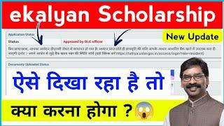 e-kalyan scholarship ऐसे दिखा रहा है  | ekalyan Scholarship paisa kab milega 
