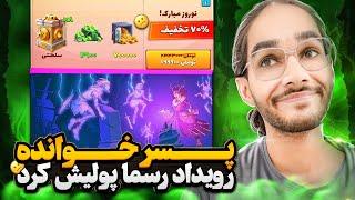 پسرخوانده اما رویداد  رو رسما پولی کردن