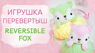 Лиса-перевертыш. Забавная игрушка крючком | Reversible Fox Crochet Pattern