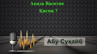 Абу Сухайб акида ал восития Ахли сунна вал чамаа яъне чи 7