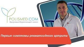 Первые симптомы ревматоидного артрита: боль в суставах, воспаление, отек, температура