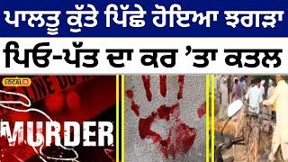 Crime news: ਅੱਧੀ ਰਾਤ ਨੂੰ ਪਿਓ-ਪੁੱਤ ਦਾ ਕੀਤਾ ਕਤਲ, ਕਾਰਨ ਜਾਣ ਹੋਵੋਗੇ ਹੈਰਾਨ Fight | Talwandi Sabo #local18