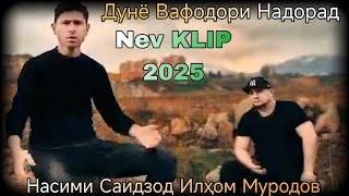 Насими Саидзод & Илҳом Муродов Нав  Клип Дунё Вафодори Надорад 2025