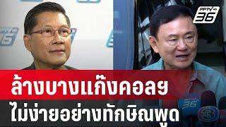 เสธ.แมว มอง ล้างบางแก๊งคอลฯ ไม่ง่ายอย่างทักษิณพูด | ลึกไม่ลับ | 26 ธ.ค. 67