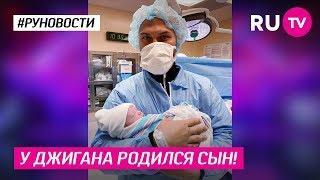 У Джигана родился сын!