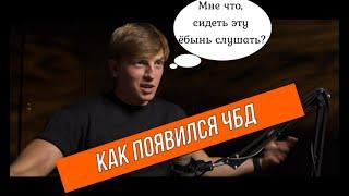 Алексей Щербаков о том, как появился ЧБД в том виде, в котором он есть сейчас