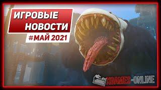 Во что поиграть Май 2021, игровые новости и события