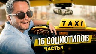  16 социотипов ТАКСИСТОВ. Часть 1. Cоционика