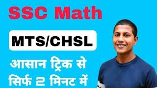 ऐसा ही प्रश्न पूछा जाता है SSC के exam मे | ssc math | ssc mts math | ssc chsl math