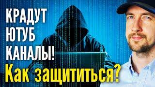 Как крадут ютуб каналы, как защитить свой канал на YouTube?