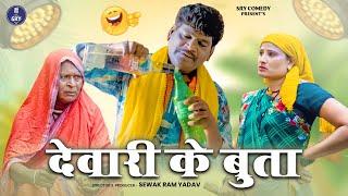 देवारी के बुता l devari ke bhuta l Sevak Ram Yadav l Suraaj thakur l Cg Comedy video