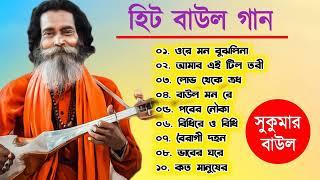 Baul Sukumar | বাউল সুকুমারের | Hits Of Baul Song | Sukumar Baul Gaan Top 10