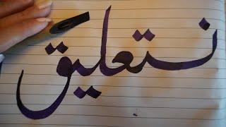 How to write Nastaliq