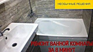 РЕМОНТ ВАННОЙ КОМНАТЫ ЗА 8 минут / НЕОБЫЧНЫЕ РЕШЕНИЯ / бюджетная ванная