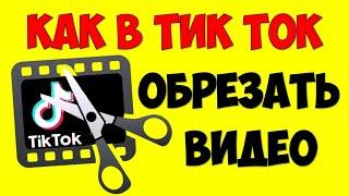 Как обрезать видео в Тик Токе на андроид телефоне ️ Монтаж видео в Тик Ток своими руками