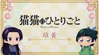 『薬屋のひとりごと』第2期 ミニアニメ「猫猫のひとりごと」第33話【毎週金曜よる11時～日本テレビ系にて全国放送中！】